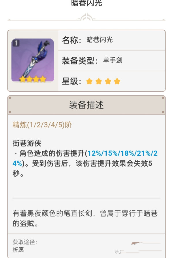 《原神手游》1.6单手剑强度排行介绍