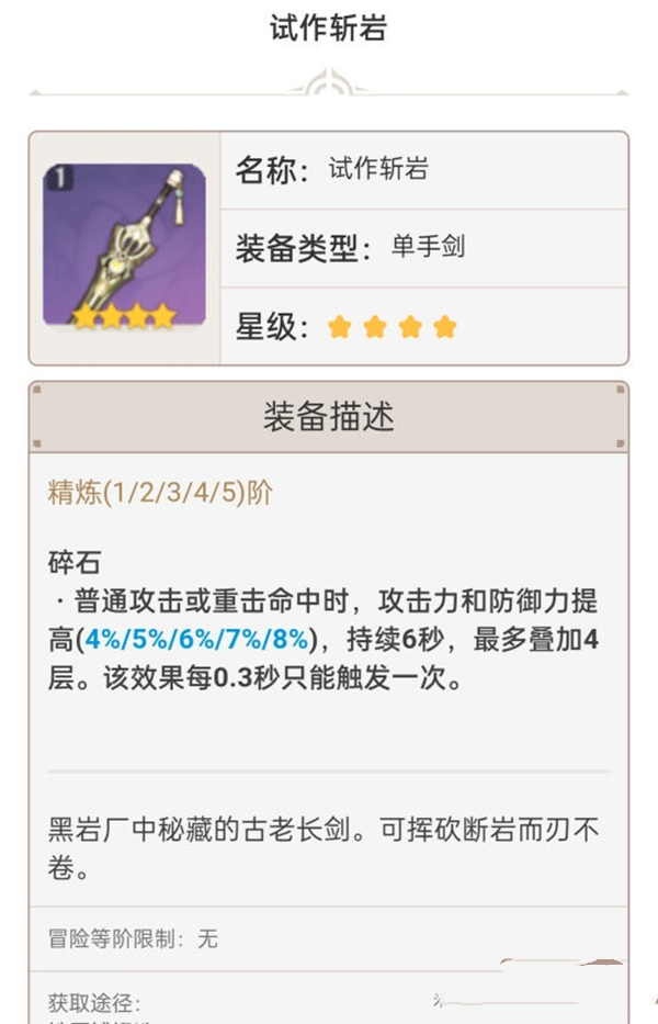 《原神手游》1.6单手剑强度排行介绍