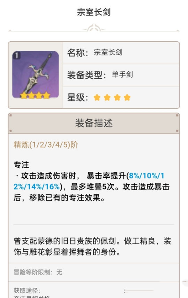 《原神手游》1.6单手剑强度排行介绍