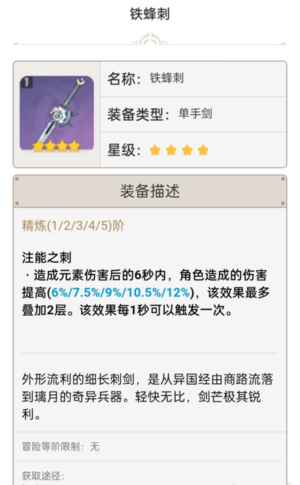 《原神手游》1.6单手剑强度排行介绍