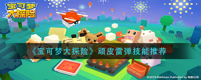 《宝可梦大探险》顽皮雷弹技能介绍