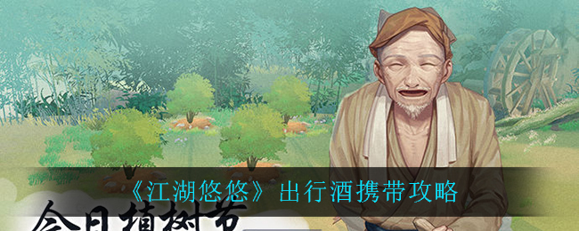 《江湖悠悠》出行酒携带技巧