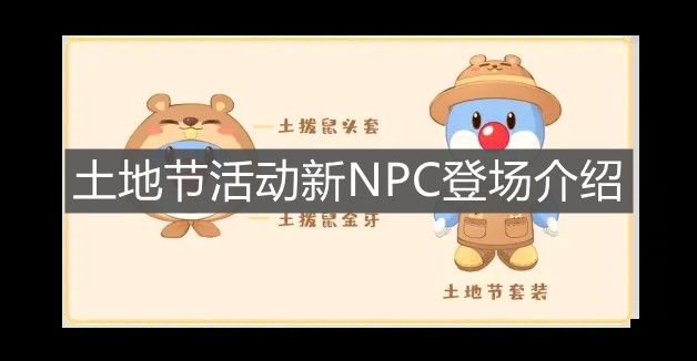 《摩尔庄园手游》土地节活动新NPC登场介绍