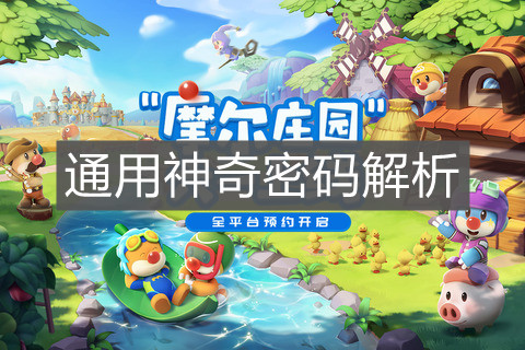 《摩尔庄园手游》通用神奇密码解析