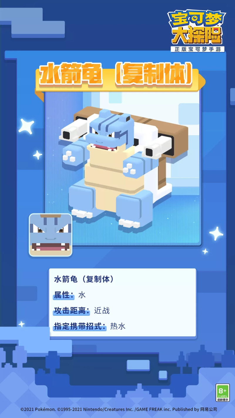 《宝可梦大探险》水箭龟复制体档案