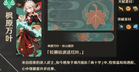 《原神》万叶90级突破材料详解