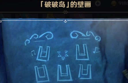 《原神》破破岛壁画攻略
