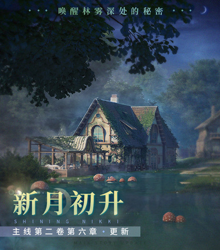《闪耀暖暖》新月初升章节内容介绍