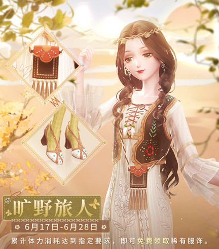《闪耀暖暖》旷野旅人限时福利活动