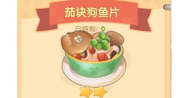 摩尔庄园手游茄块狗鱼片用什么火
