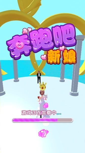 奔跑吧新娘