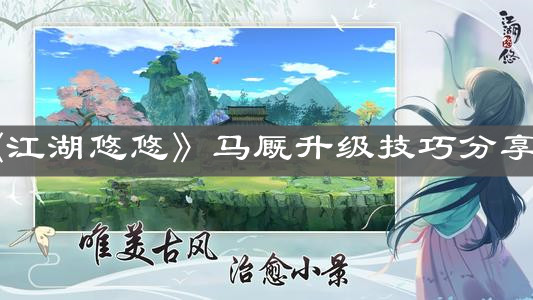 《江湖悠悠》马厩升级技巧分享
