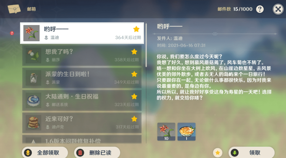《原神》温迪生日邮件一览