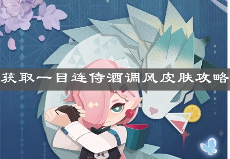 《阴阳师妖怪屋》获取一目连侍酒调风皮肤攻略