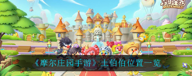 《摩尔庄园手游》土伯伯详细位置