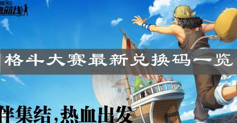 《航海王热血航线》格斗大赛最新兑换码一览