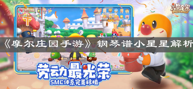 《摩尔庄园手游》钢琴谱小星星解析 《摩尔庄园手游》钢琴谱小星星解析