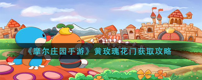 《摩尔庄园手游》黄玫瑰花门获取方法