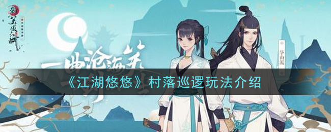 《江湖悠悠》村落巡逻玩法推荐