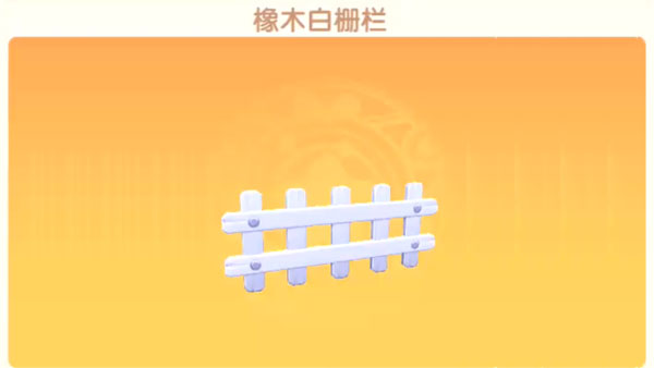 《摩尔庄园手游》白色栏杆获取方法介绍 《摩尔庄园手游》白色栏杆获取方法介绍