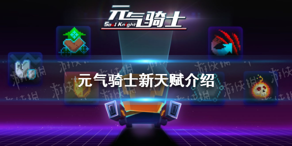 元气骑士新天赋有什么 元气骑士新版本新天赋介绍