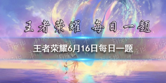 在昨日推文中提到的，S24荣耀战令老夫子的新皮肤叫做什么呢？ 王者荣耀6月16日每日一题答案