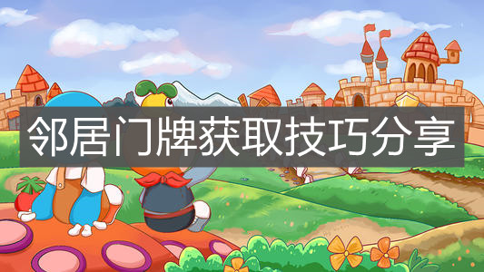 《摩尔庄园手游》邻居门牌获取技巧分享