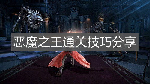 《鬼泣：巅峰之战》恶魔之王通关技巧分享