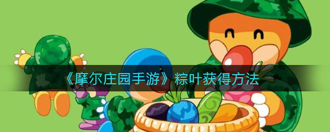 《摩尔庄园手游》粽叶获取方式