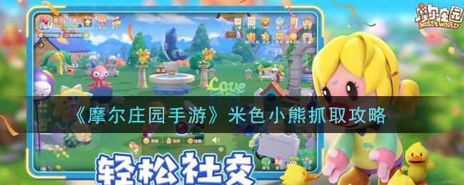 《摩尔庄园手游》米色小熊抓取方法