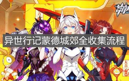 《崩坏3》异世行记蒙德城郊全收集流程