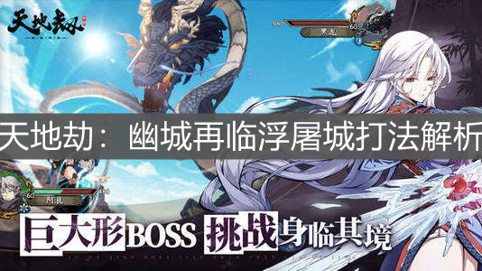 《天地劫：幽城再临》浮屠城打法解析