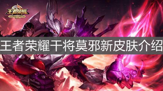 《王者荣耀》干将莫邪新皮肤介绍