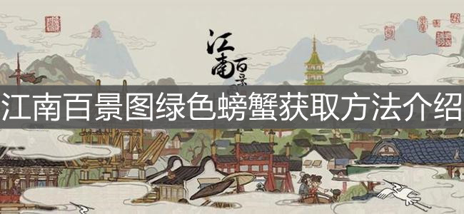 《江南百景图》绿色螃蟹获取方法介绍