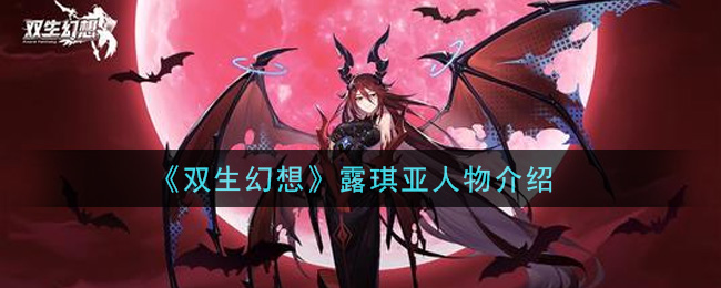 《双生幻想》露琪亚人物详细