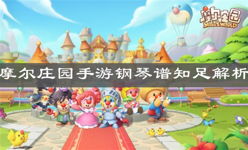 《摩尔庄园手游》钢琴谱知足解析