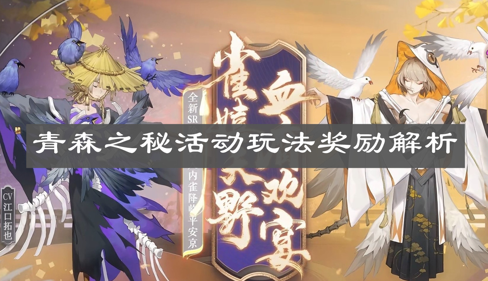 《阴阳师》青森之秘活动玩法奖励解析