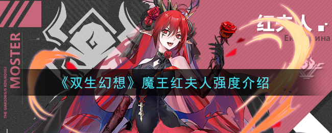 《双生幻想》魔王红夫人强度讲解