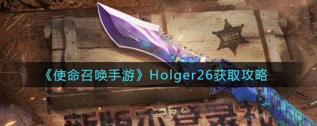 《使命召唤手游》Holger26获取方法