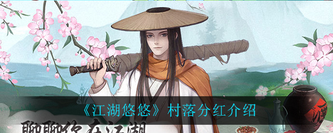 《江湖悠悠》村落分红讲解