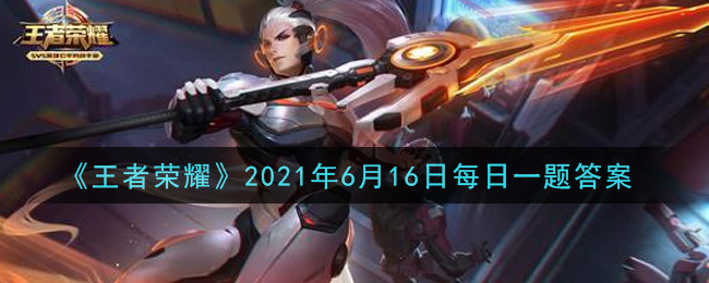 《王者荣耀》6月16日每日一题答案介绍