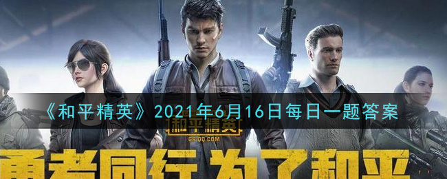 《和平精英》6月16日每日一题答案介绍