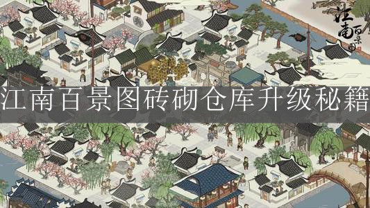 《江南百景图》砖砌仓库升级秘籍