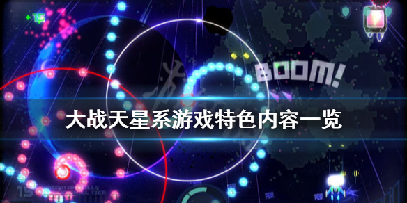 《大战天星系》游戏好玩吗？游戏特色内容一览