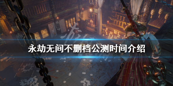 《永劫无间》多久公测？游戏不删档公测时间介绍