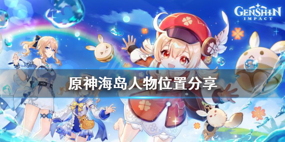 《原神》海岛人物在哪？海岛人物位置分享