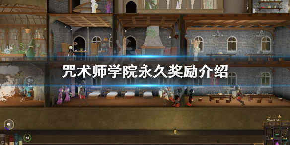 《咒术师学院》永久奖励怎么用？永久奖励介绍