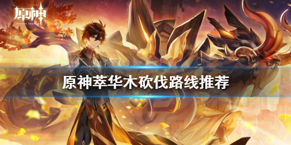 《原神》萃华木在哪里采集？萃华木砍伐路线推荐