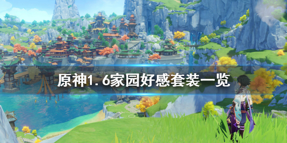 《原神》家园好感套装有哪些？1.6家园好感套装一览