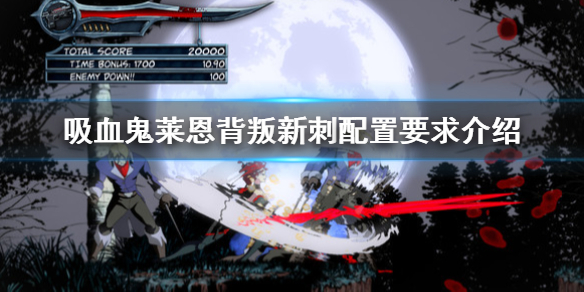 《吸血鬼莱恩背叛新刺》配置要求是什么？配置要求介绍